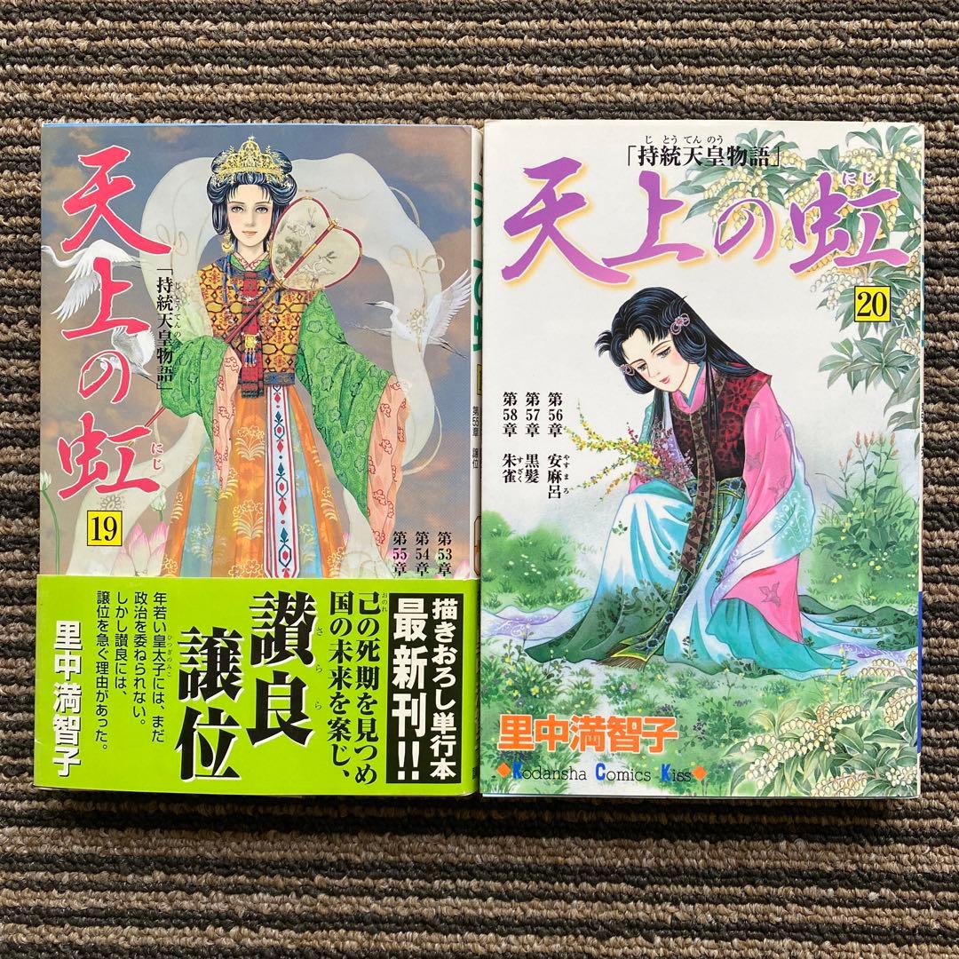 2冊セット♪天上の虹 : 持統天皇物語 19・20 - 里中 満智子 - メルカリ