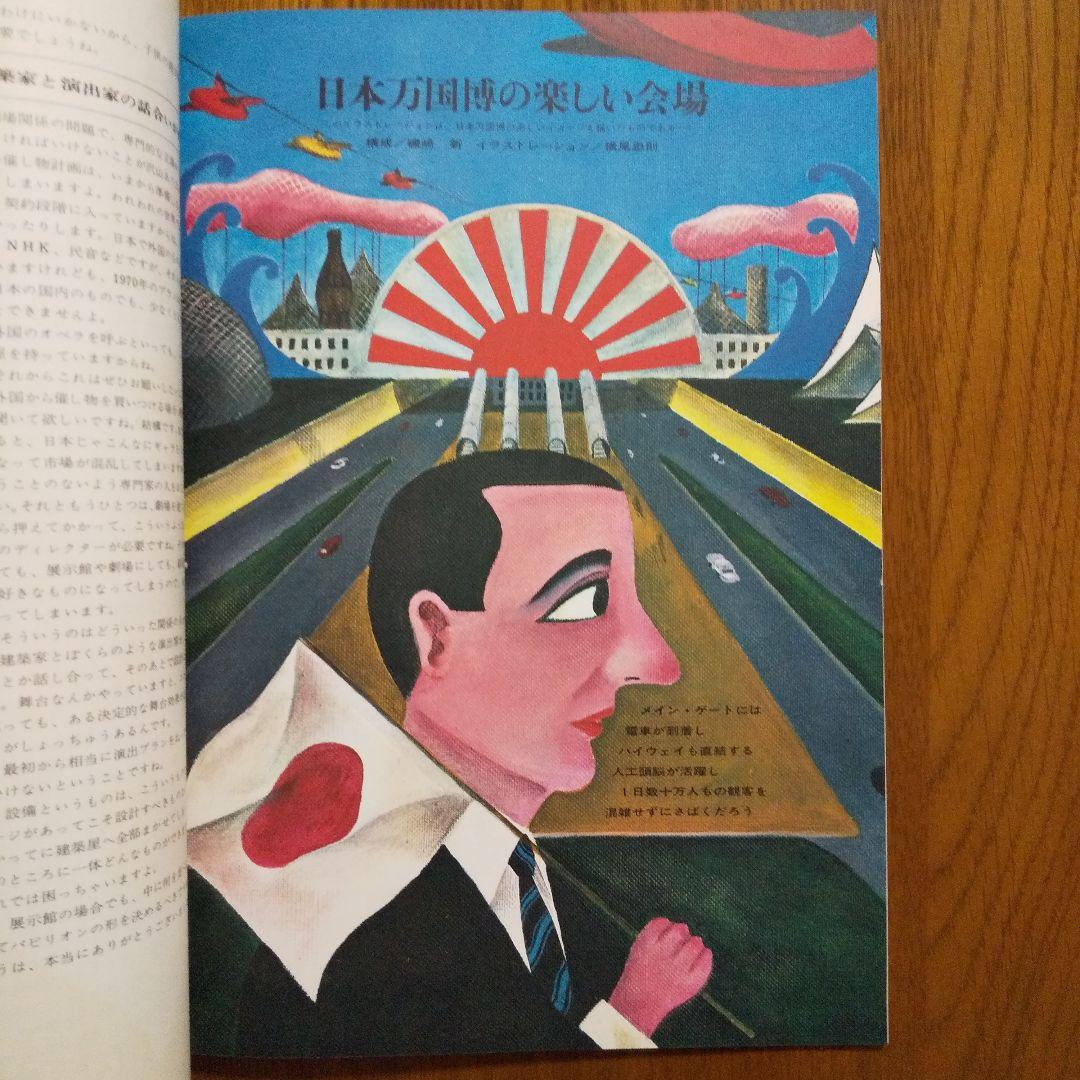 EXPO'70 日本万国博覧会会報 Vol.4/1967〈娯楽・催し物特集〉貴重