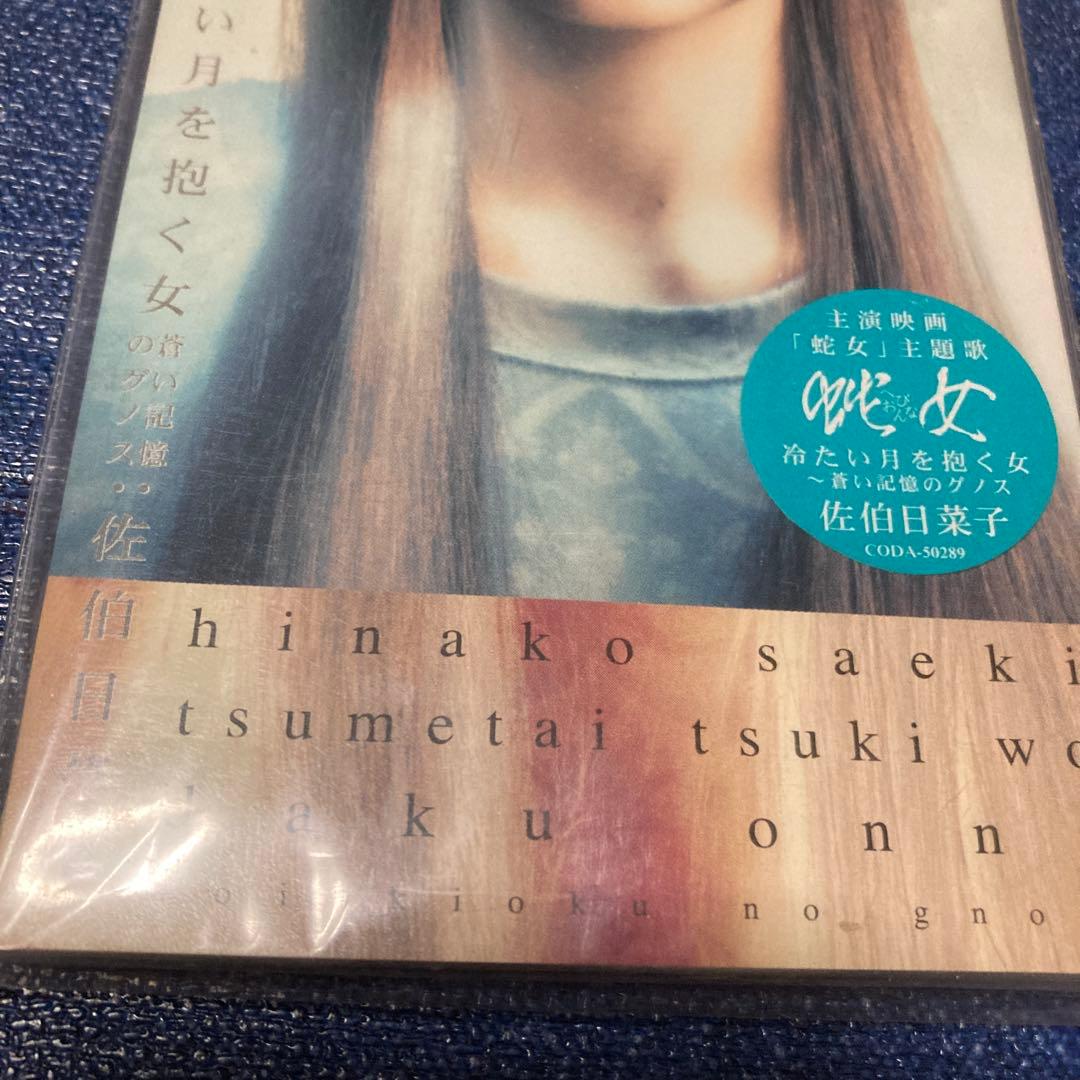 佐伯日菜子　.冷たい月を抱く女　8センチ8cmシングル邦楽CD 東映映画「蛇女」