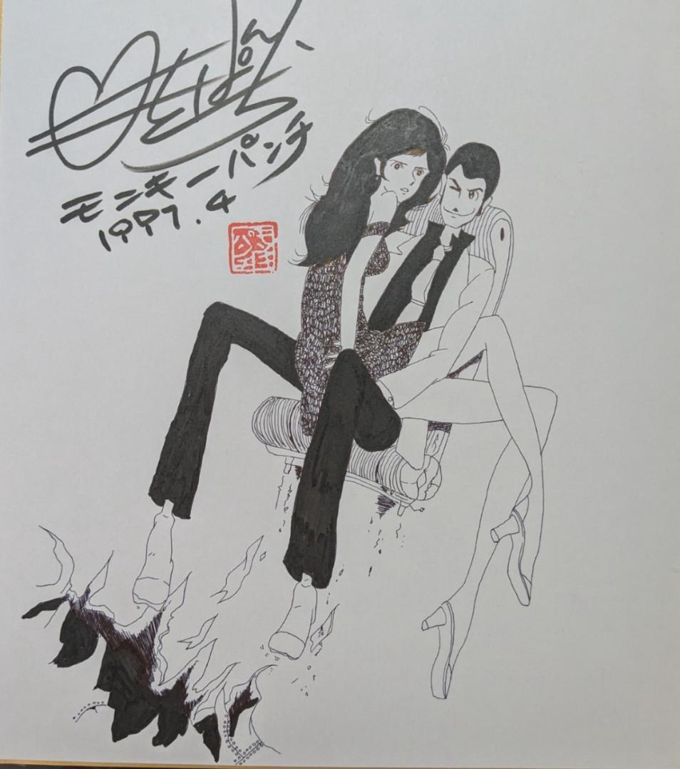 モンキー・パンチ 直筆 サイン イラスト 色紙 ルパン三世 峰不二子