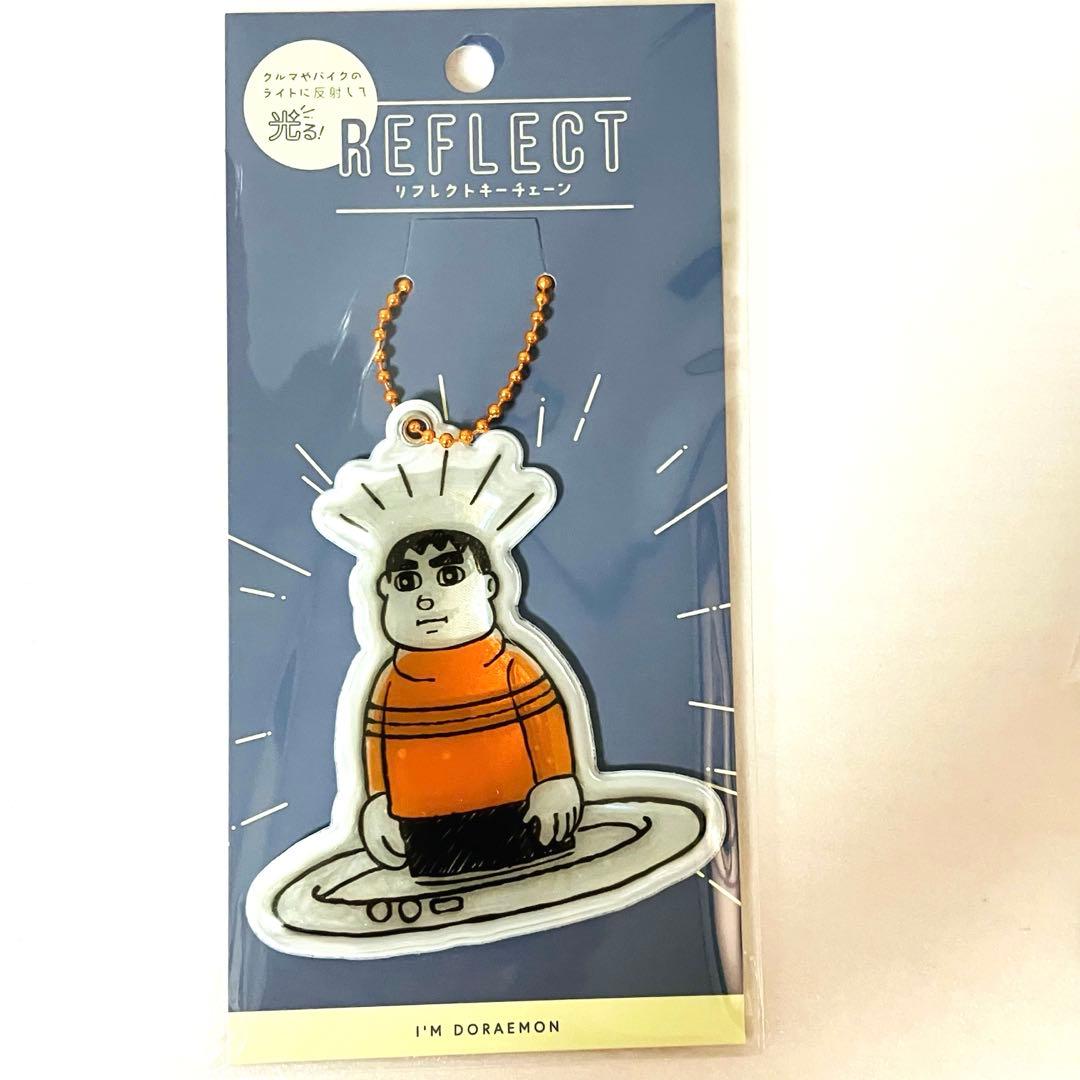 I'M DORAEMON ドラえもん きれいなジャイアン リフレクトキーチェーン