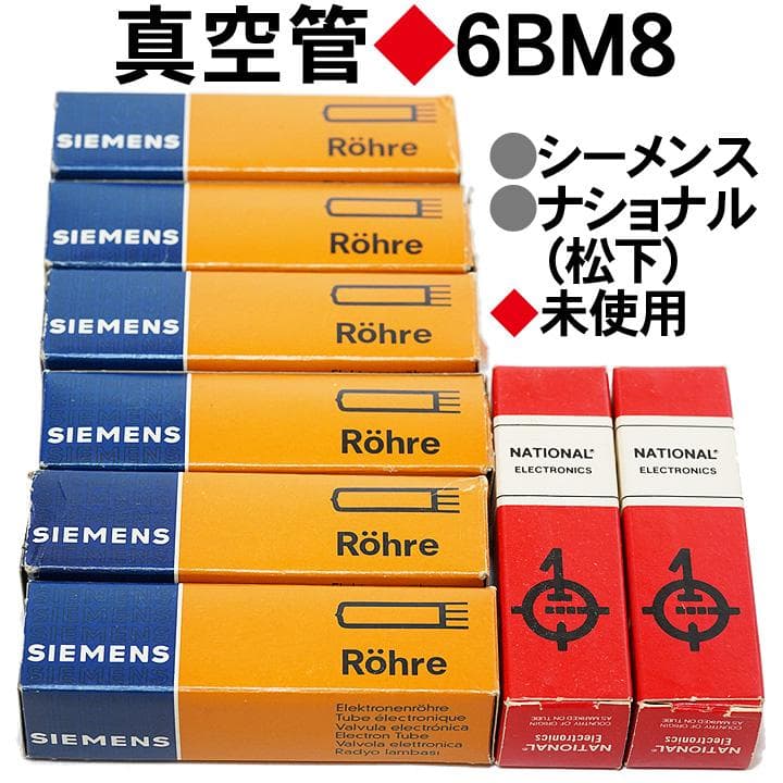 真空管　6BM8　シーメンス　ナショナル　8本セット　未使用 Yahoo!オークション -「6bm8 ナショナル」(真空管) (真空管アンプ)の
