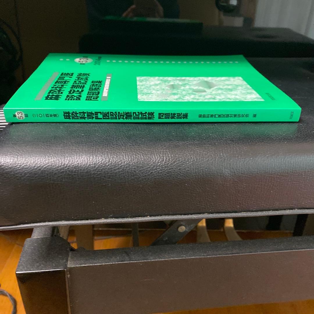 書き込み無し美品】麻酔科専門医認定筆記試験問題解説集 第53回(2014