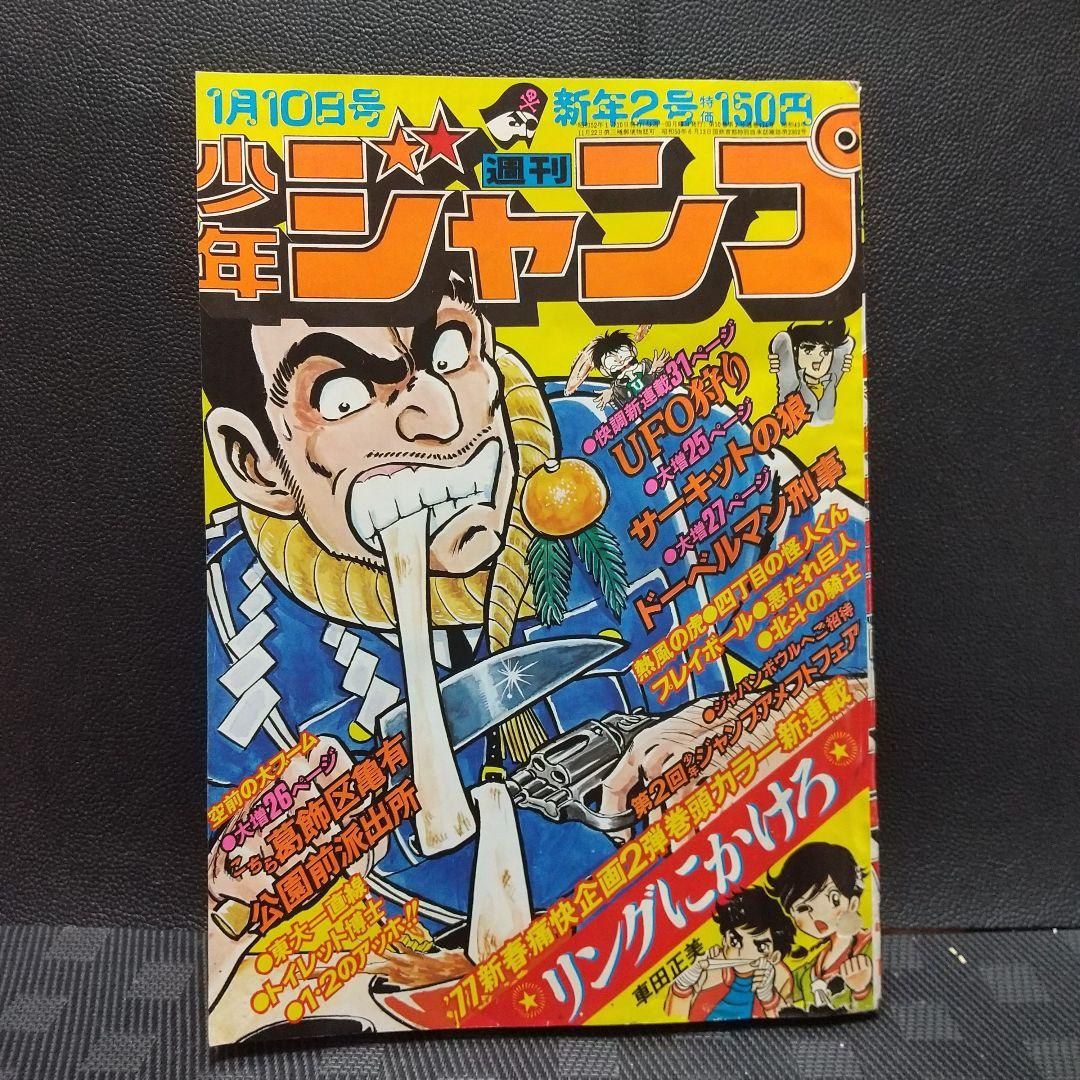 週刊少年ジャンプ 1977年1月10日号※リングにかけろ 新連載 車田正美