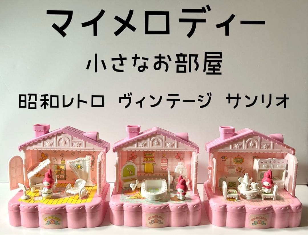 ❤︎マイメロディ❤︎ 小さなお部屋 3セット 昭和レトロ レア - メルカリ