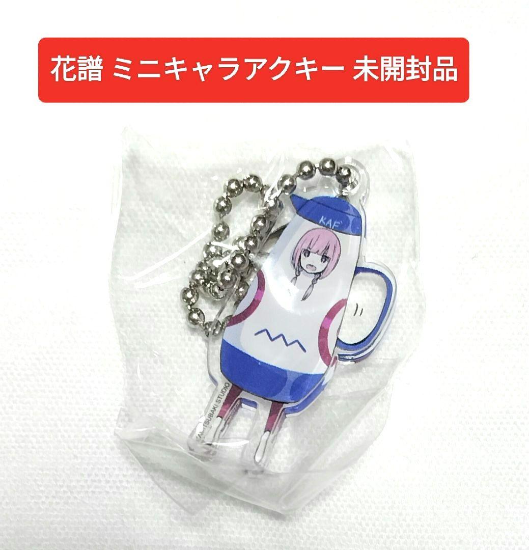 花譜 ミニアクリルキーホルダー 魔法瓶 カプセルトイ 公式グッズ 未