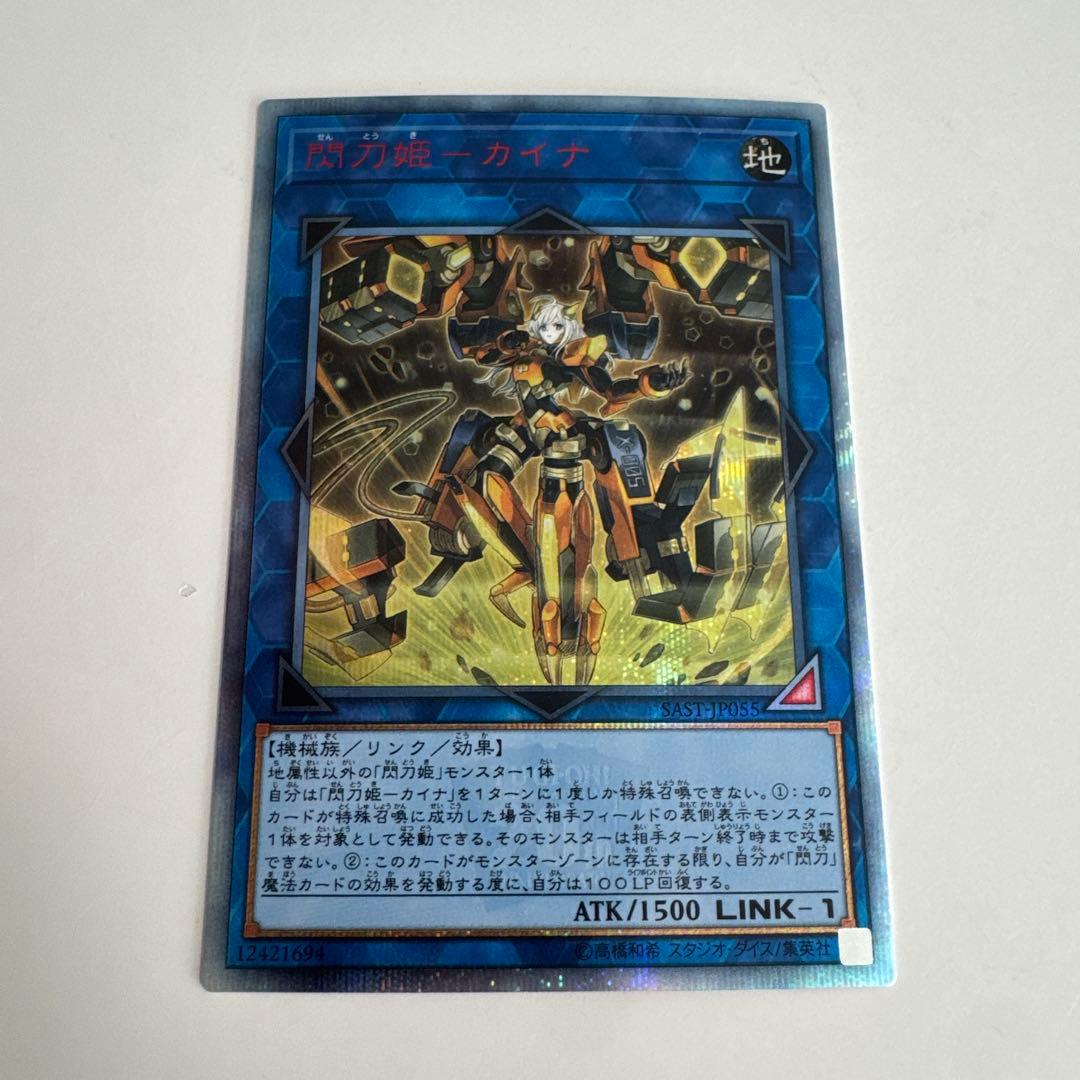 閃刀姫カイナ 20THシークレットレア SAST-JP055 美品 状態B〕閃刀姫カイナ【シークレット】{SAST-JP055}《リンク》