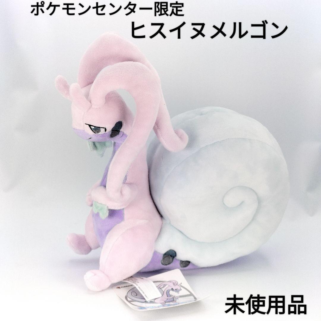 未使用品】ポケモン ヒスイヌメルゴン ぬいぐるみ ポケモンセンター