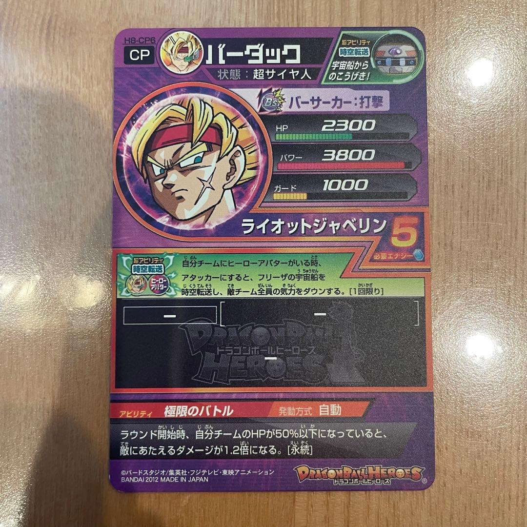 バーダック 超サイヤ人 5スーパードラゴンボールヒーローズ h8-cp6