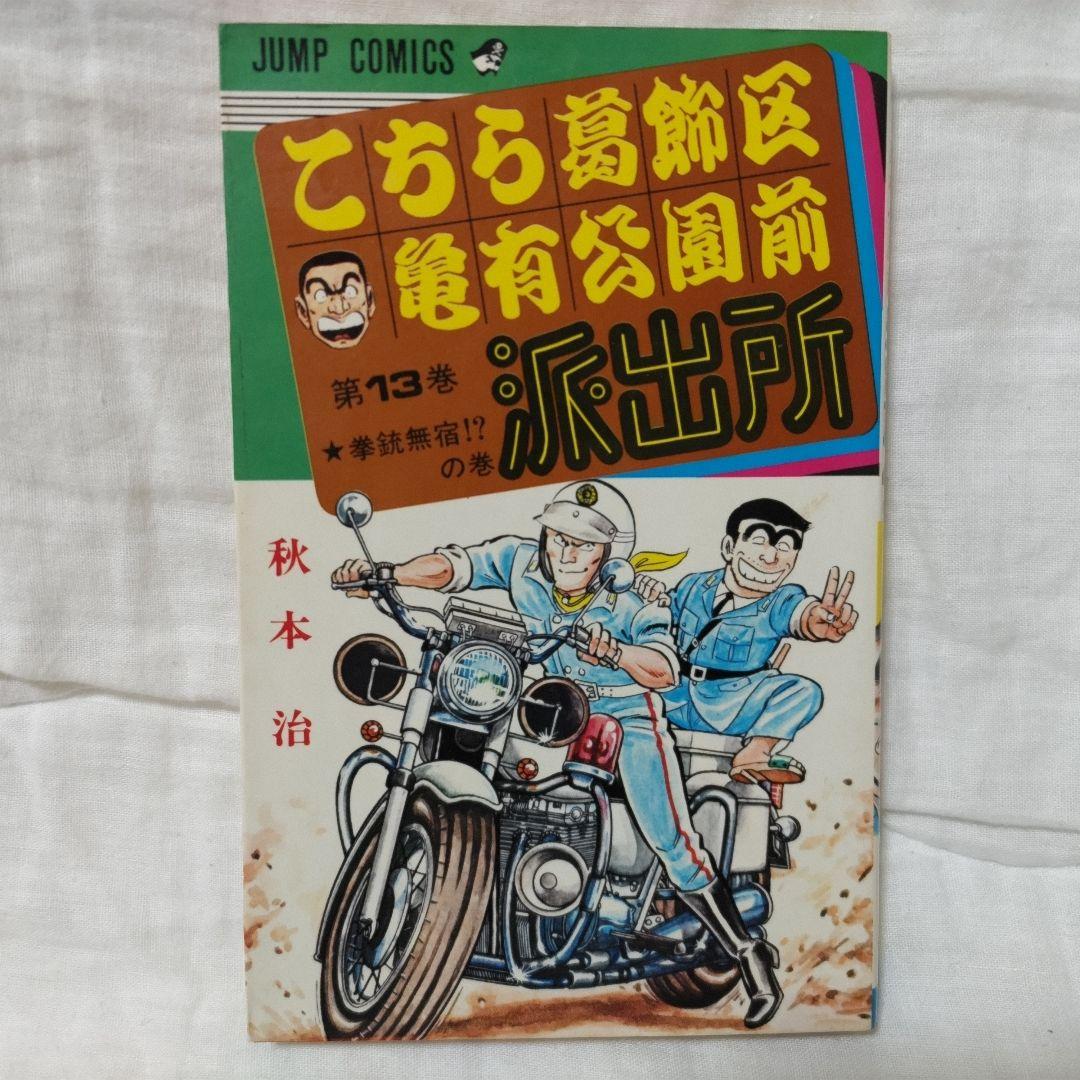 こちら葛飾区亀有公園前派出所 こち亀 13巻 1980年 初版 秋本治 - メルカリ