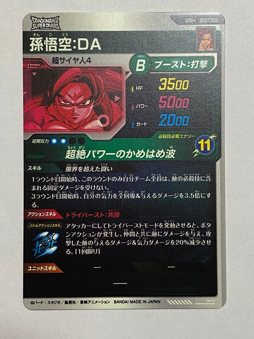 ドラゴンボールスーパーダイバーズ 孫悟空DA GDR パラレル SDV7-050