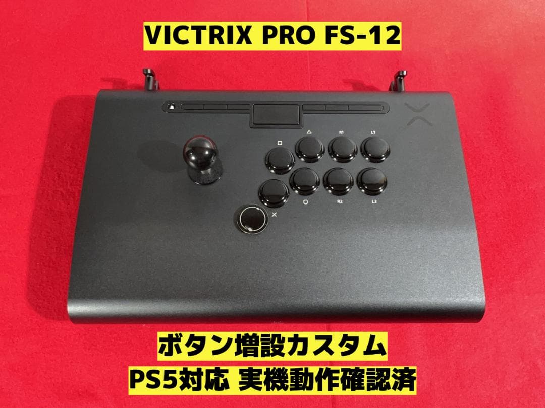 VICTRIX PRO FS-12 ボタン増設カスタム - メルカリ