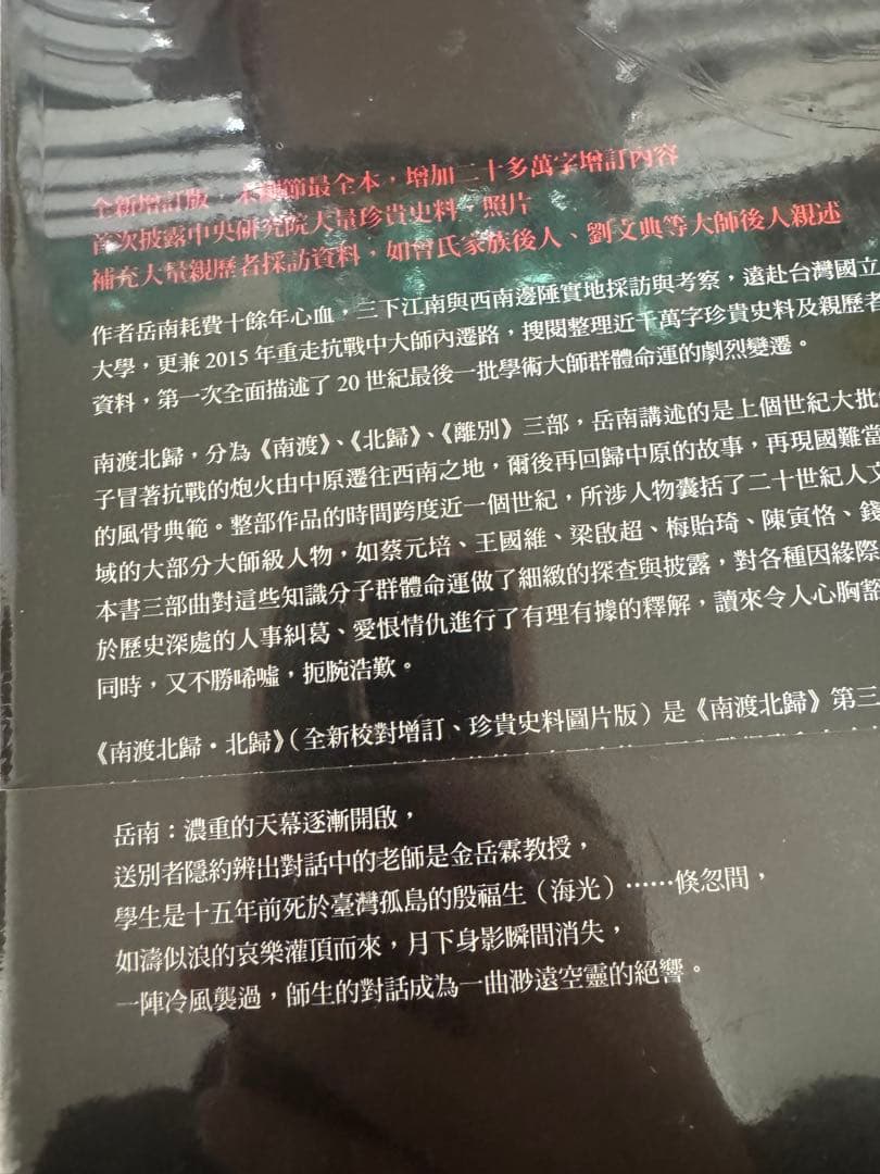 B 南渡北歸三部曲：南渡北歸離別（全新校對增訂、珍貴史料圖片版） 岳
