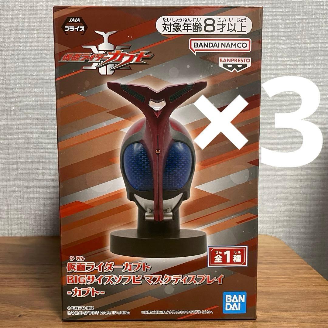 仮面ライダーカブト BIGサイズソフビマスクディスプレイ カブト 3点