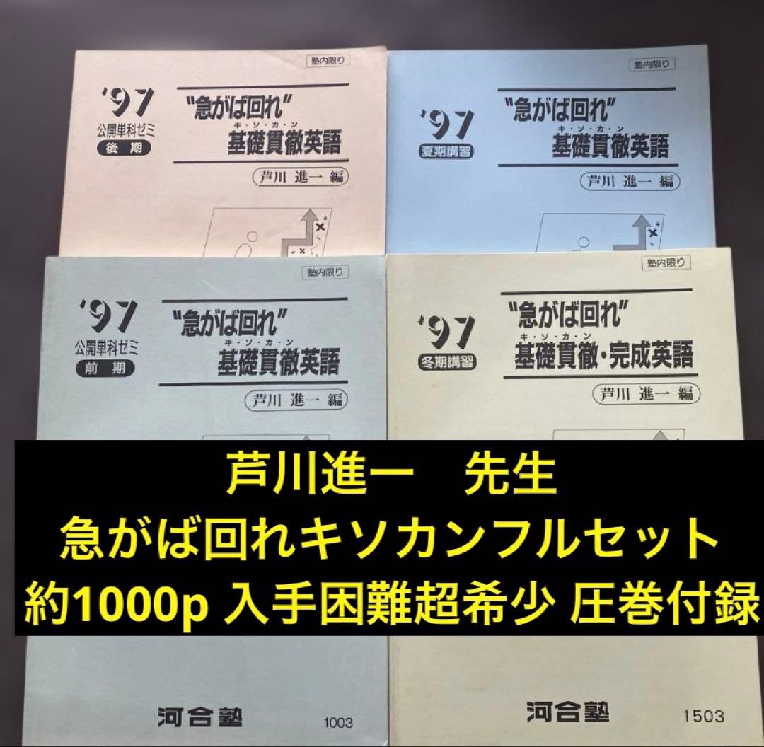 【入手困難】河合塾テキスト　急がば回れ基礎貫徹英語キソカン通年夏期冬期　芦川進一 入手困難】河合塾テキスト 急がば回れ基礎貫徹英語キソカン通年夏期