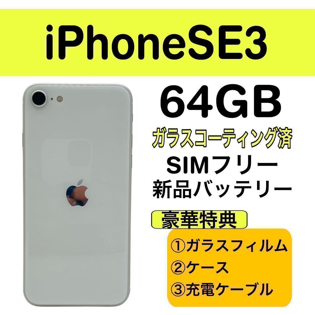 ⭐️新品バッテリー⭐️iPhoneSE3 ホワイト 64GB SIMフリー - メルカリ