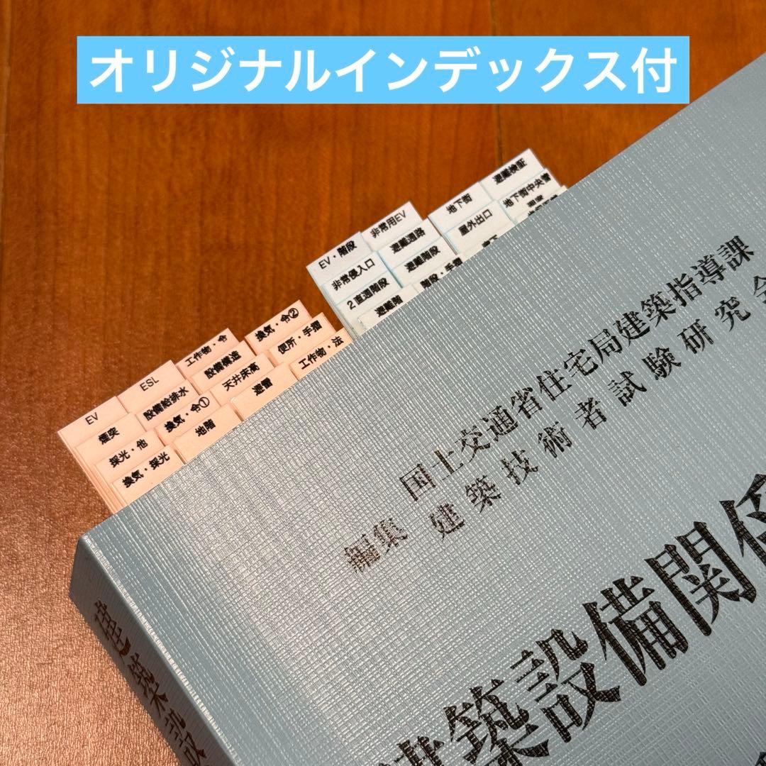 2026年（令和8年）版 建築設備関係法令集 線引き済 - メルカリ
