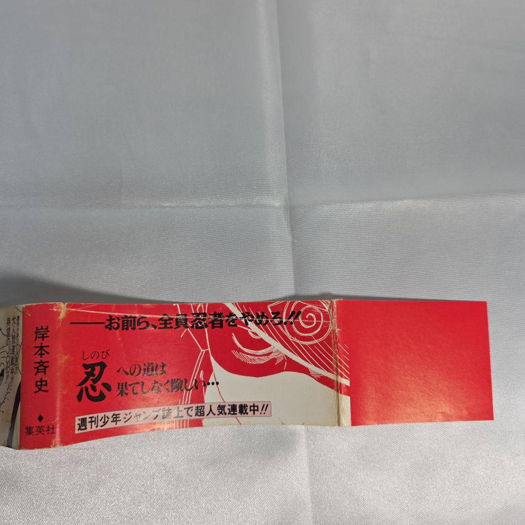 希少！NARUTO 1巻 初版 帯付き 冊子付き/S01