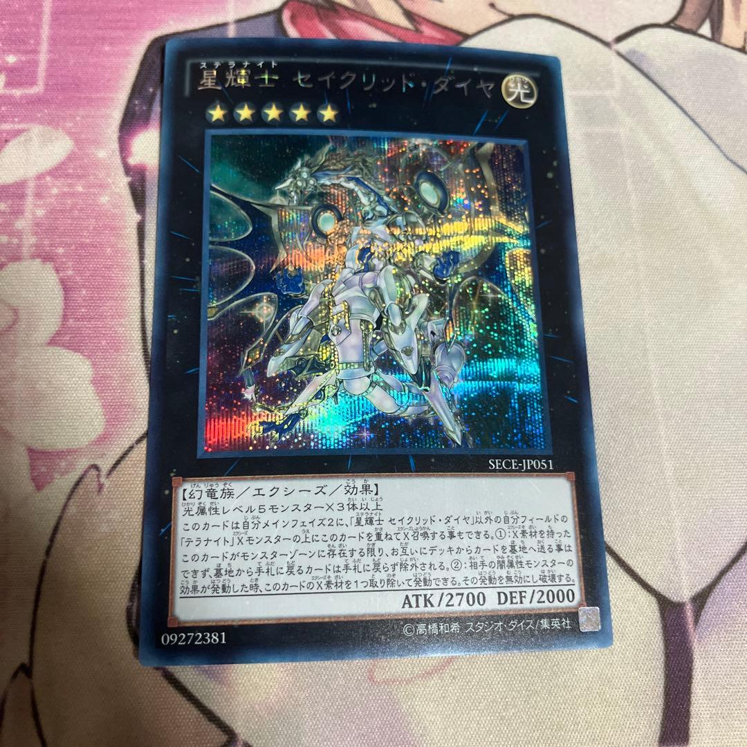 即買い可能 星輝士 セイクリッドダイヤ シク シークレット 遊戯王