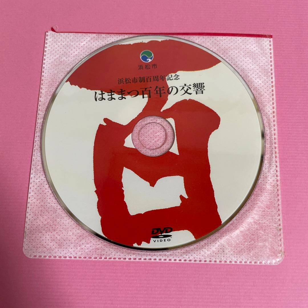 浜松市制百周年記念誌 ももとせ DVD付 - メルカリ