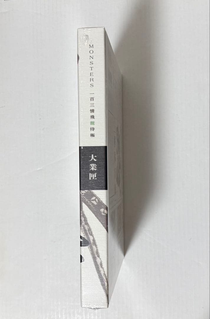 v*v様 シュリンク付き完全未開封　MONSTERS 一百三情飛龍侍極 リューマ