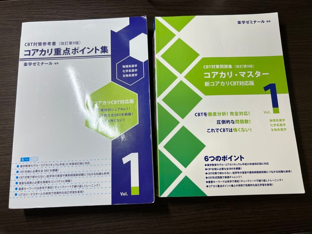 セットコアカリ重点ポイント集〔改訂第9版〕 コアカリ重点ポイント集