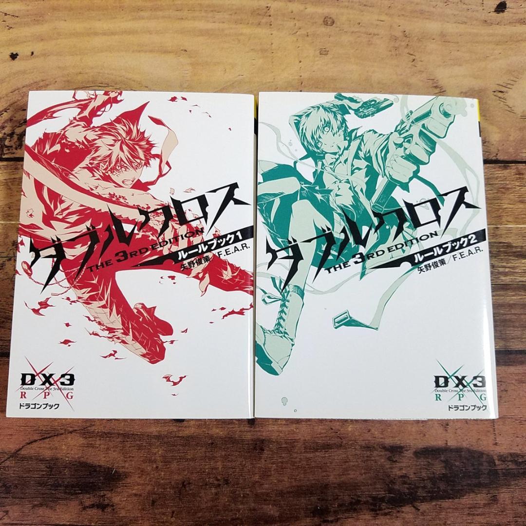 TRPG ダブルクロス 3rd ルールブック1-2 文庫2冊 レゲネイド DX3
