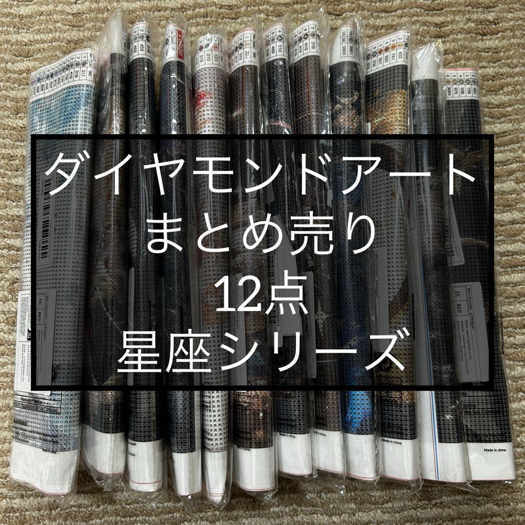 ダイヤモンドアートキット　まとめ売り　12点　星座シリーズ　30×40 ラウンド ダイヤモンドアート 初心者 キット 12星座 モチーフ ビーズ 刺繍