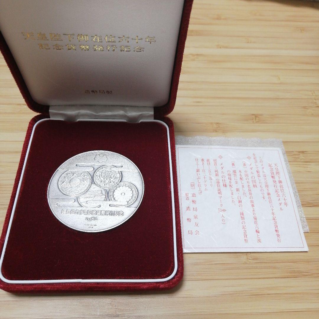 天皇陛下御在位60年　記念貨幣発行記念　純銀メダル 天皇陛下御在位六十年記念貨幣発行記念メダル（純銀製） 銀メダル 記念