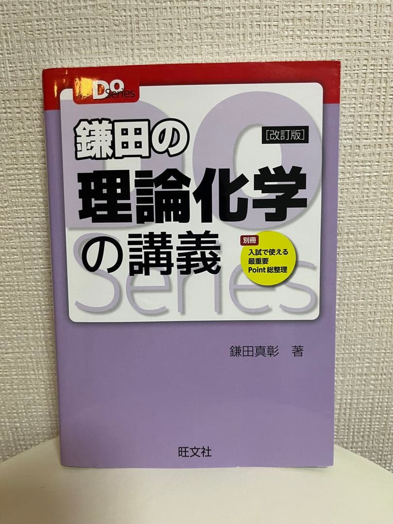 化学 鎌田の有機化学の講義 鎌田の理論化学の講義 福間の無機化学の
