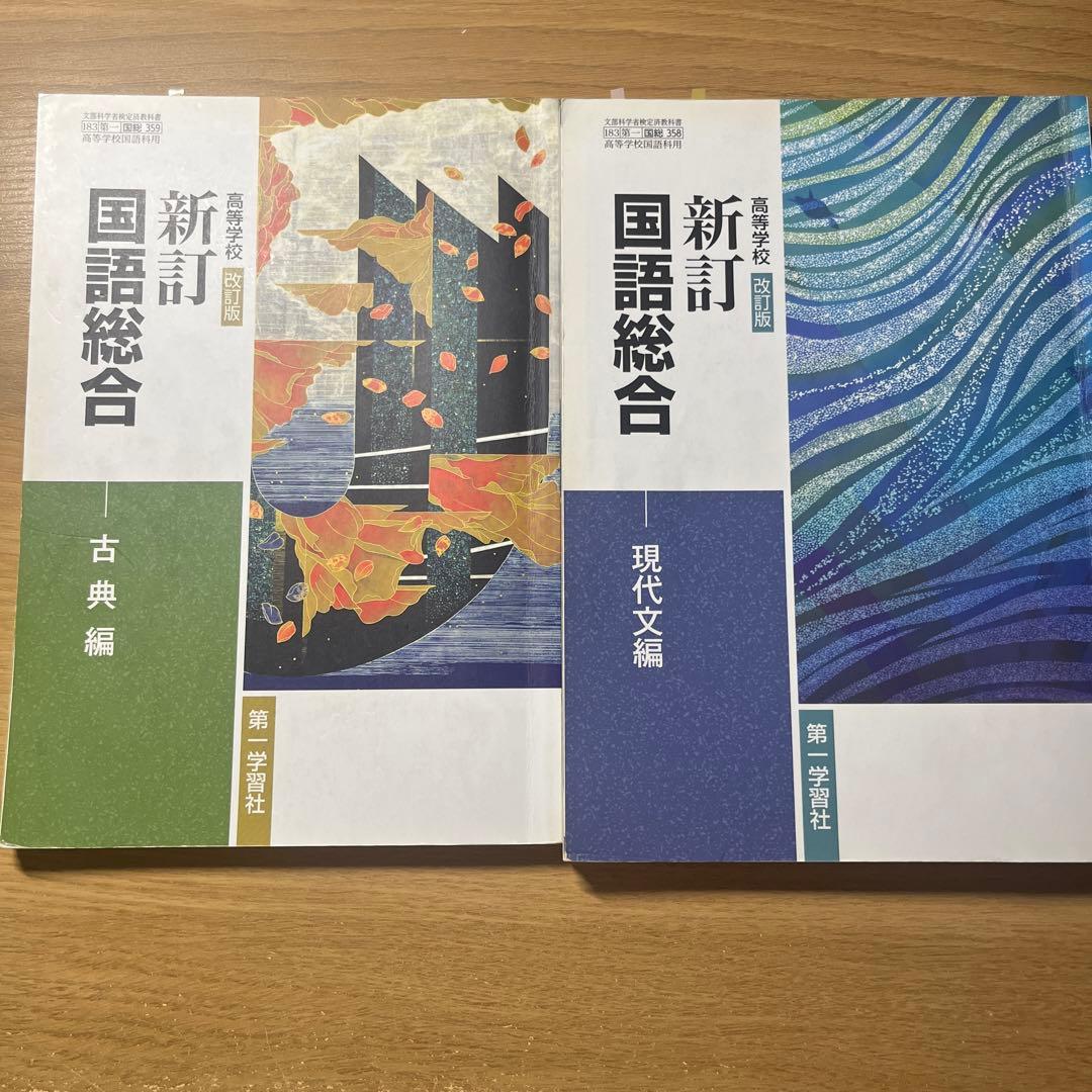高校 国語 教科書 現代文編 古典編 - メルカリ
