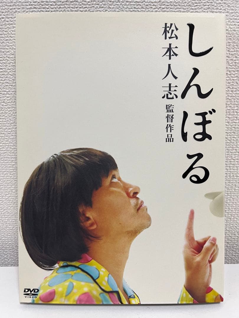 DVD】しんぼる 初回限定版 松本人志 映画 - メルカリ