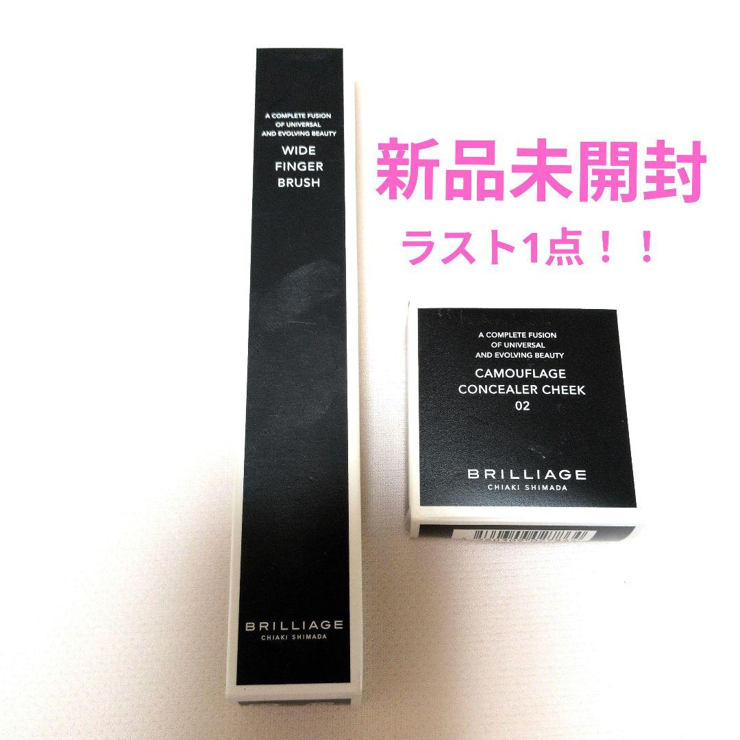 ブリリアージュ　コンシーラーチーク&ワイドフィンガーブラシ【新品未開封】 予約販売】ワイドフィンガーブラシ -2026年5月中旬より順次発送