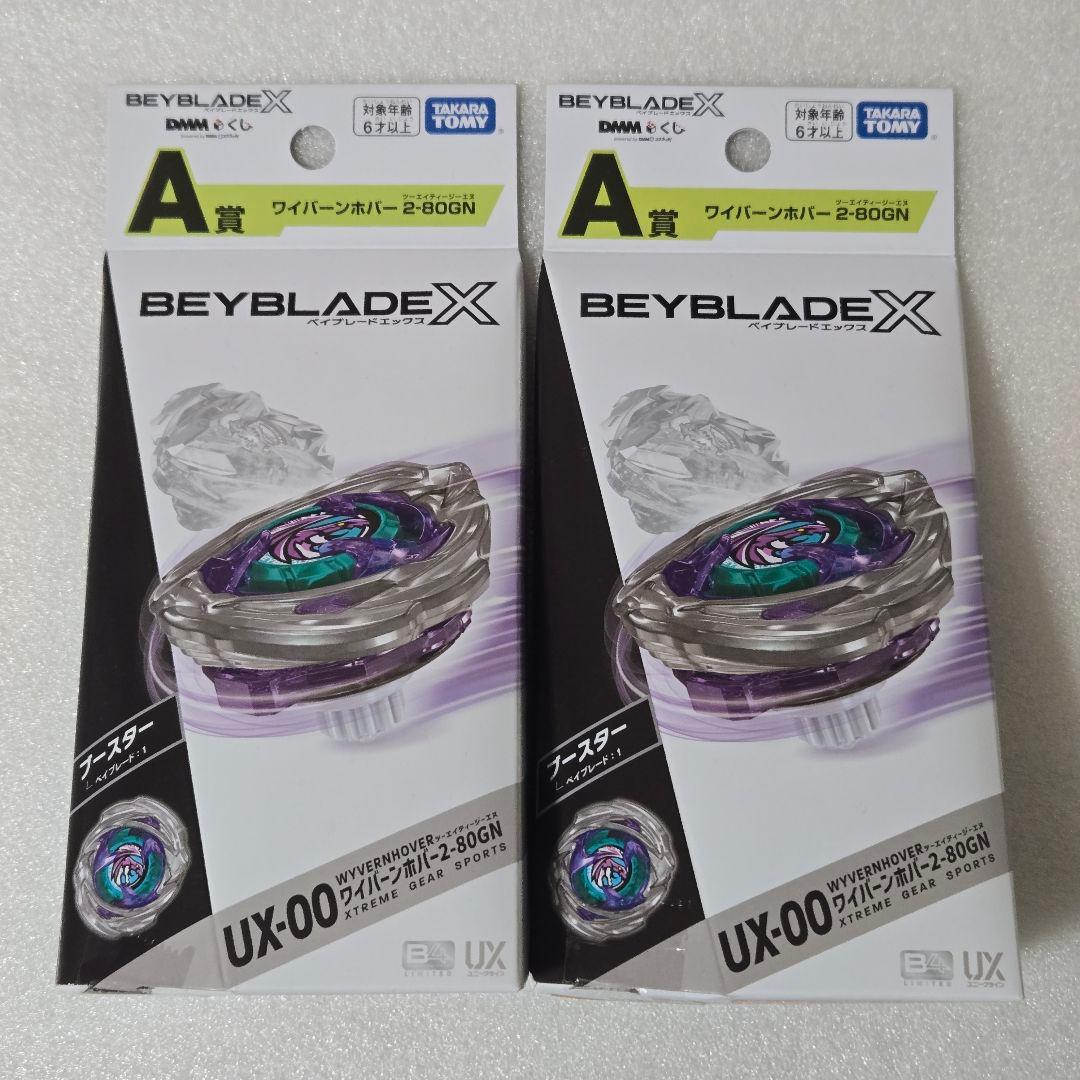 未開封完品】ベイブレードX ラストチャンス賞 ワイバーンホバー A賞 B