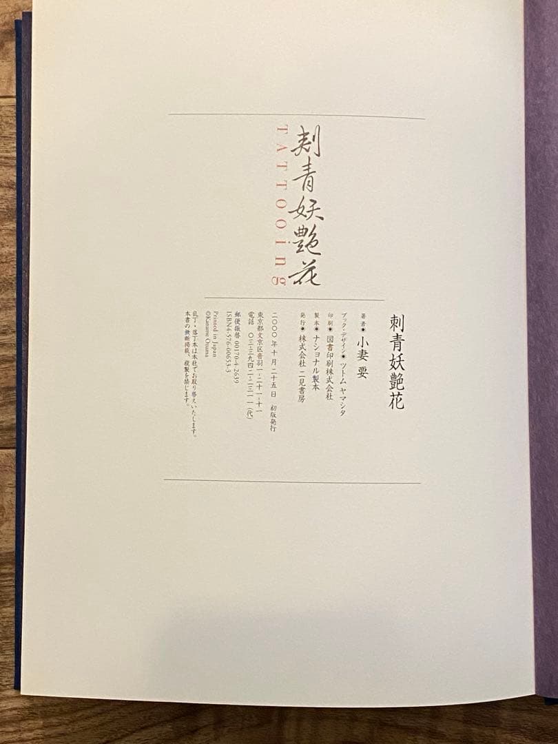 刺青妖艶花 小妻要 TATOOing 外箱欠品