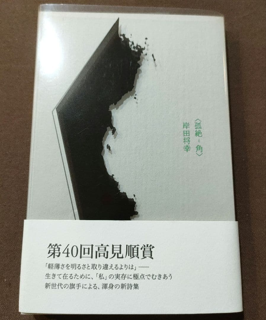 詩集〈孤絶-角〉 岸田将幸 第40回高見順賞 - メルカリ