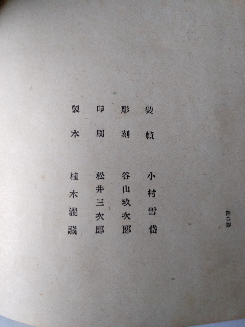 祇園夜話 』 長田幹彦 著 小村雪岱 装幀 千章館 大正6年 九版 美品