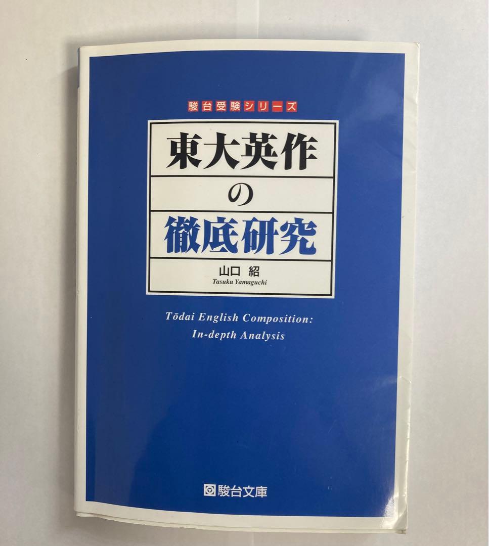 東大英作の徹底研究 駿台受験シリーズ 山口紹 駿台文庫 大学受験英語