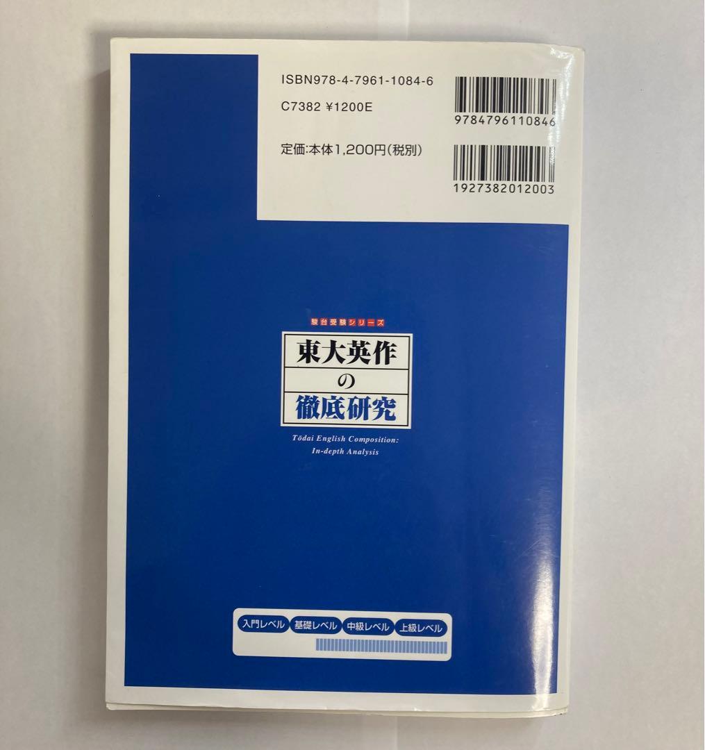 東大英作の徹底研究 駿台受験シリーズ 山口紹 駿台文庫 大学受験英語