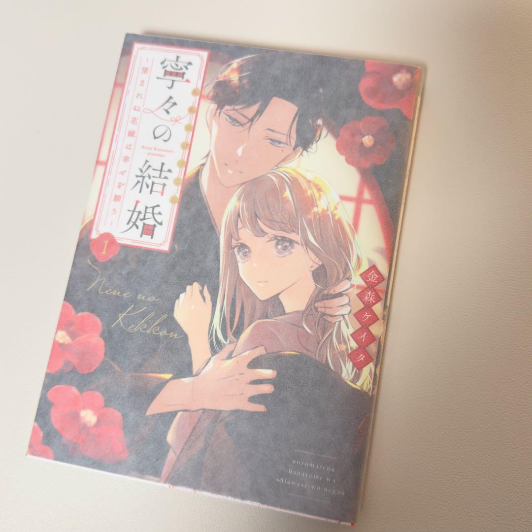 初版】寧々の結婚～望まれぬ花嫁は幸せを願う～ 1巻 - メルカリ