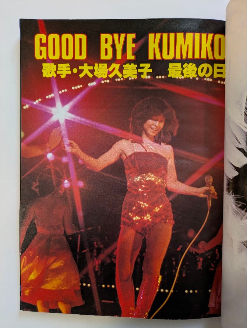 別冊 近代映画 大場久美子 特集号 3冊セット - メルカリ