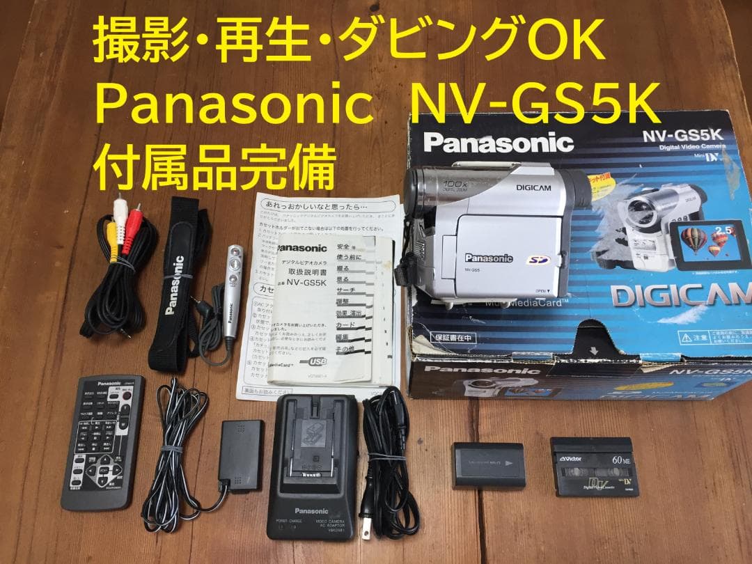 撮影再生ダビングOK　Panasonic NV-GS5K　付属品豪華 詳細情報 デジタルビデオカメラ NV-GS5K | デジタルビデオカメラ