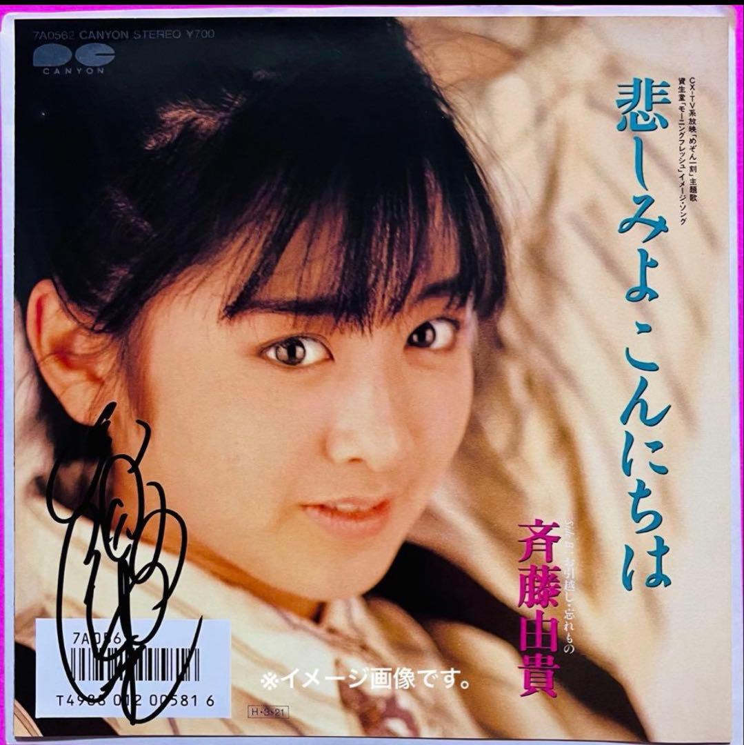 美品美盤 斉藤由貴 直筆サイン付きシングルep 悲しみよこんにちは 1枚