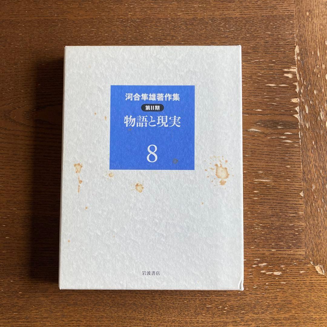 河合隼雄著作集 第II期 2〜4巻 6〜10巻