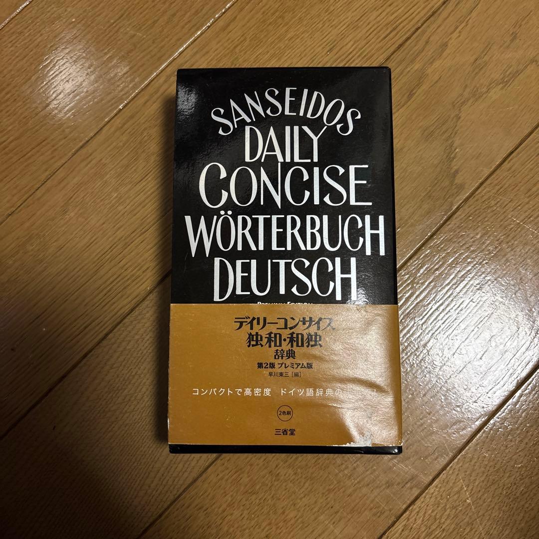 ドイツ語辞典 - メルカリ