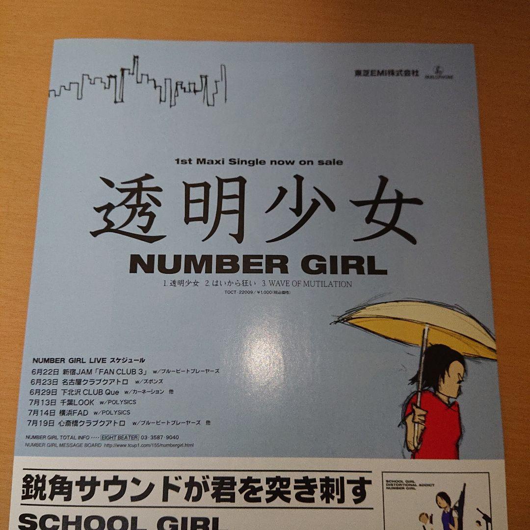 ナンバーガール 透明少女 Num-Ami-Dabutz 宣伝告知 2枚セット - メルカリ