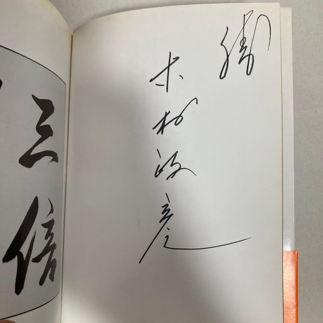 サイン本 木村政彦 わが柔道 1985年 匿名配送 - メルカリ