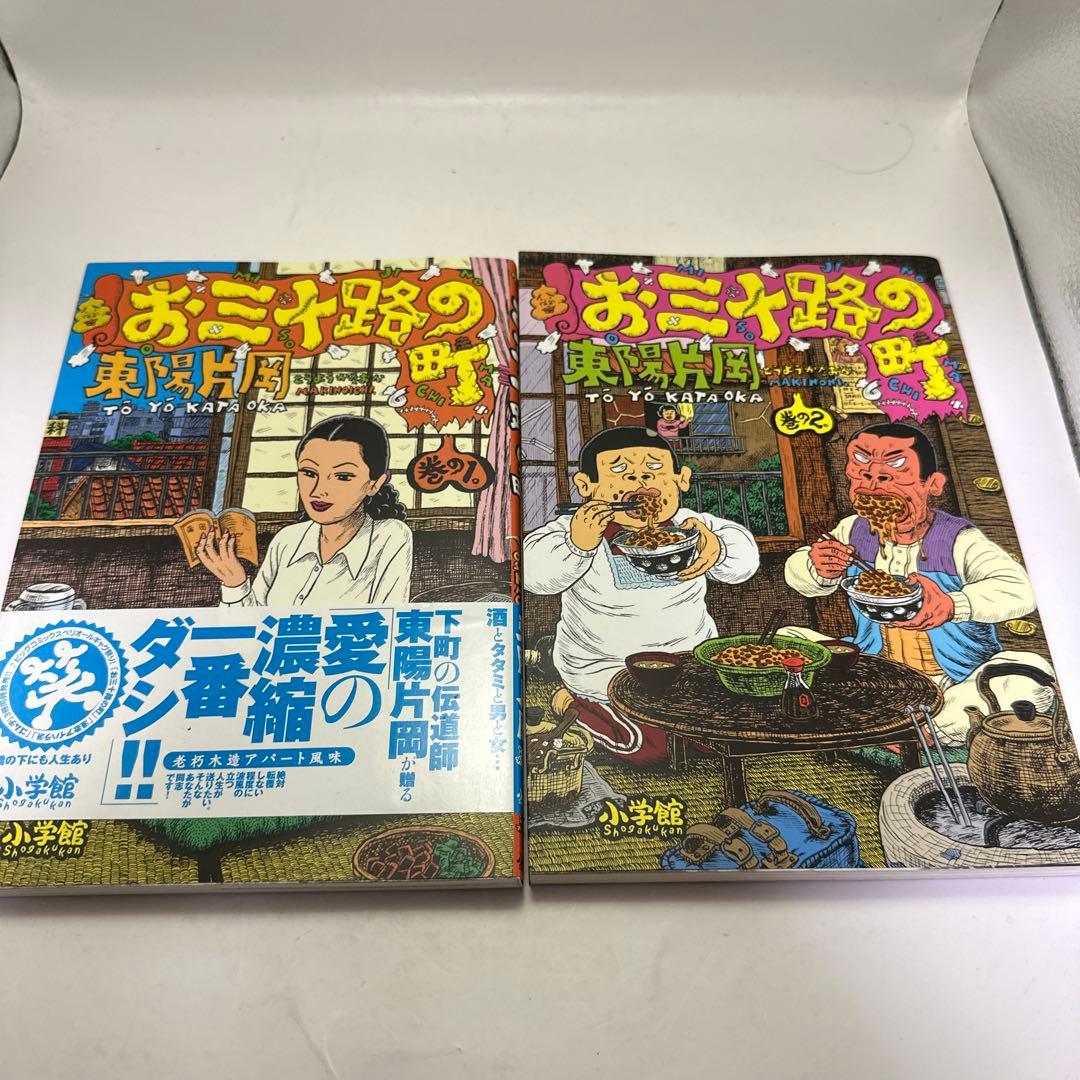東陽片岡 お三十路の町 1、2 (ビッグコミックス) 2冊セット ワイド版