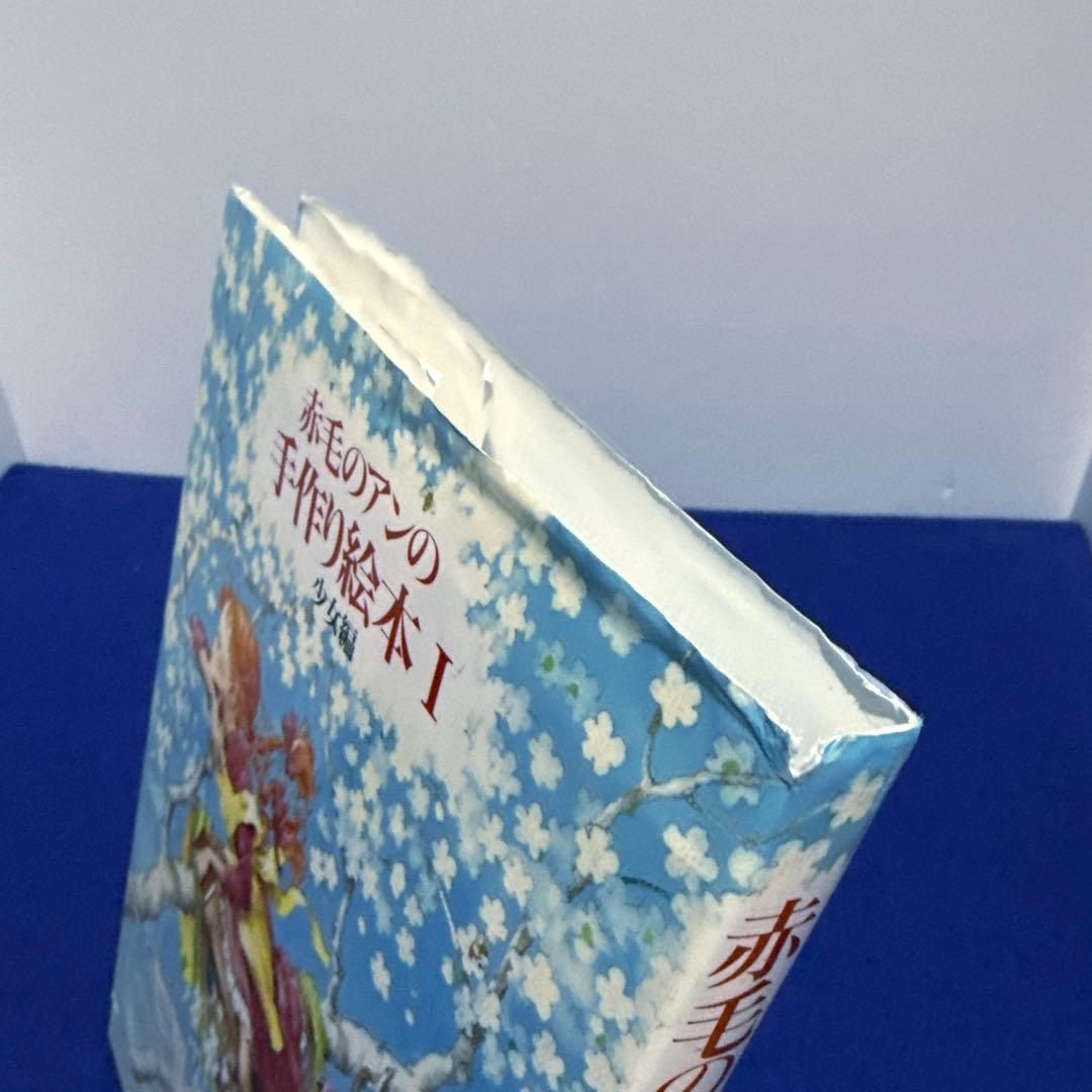 赤毛のアンの手作り絵本 1 (少女編) - メルカリ