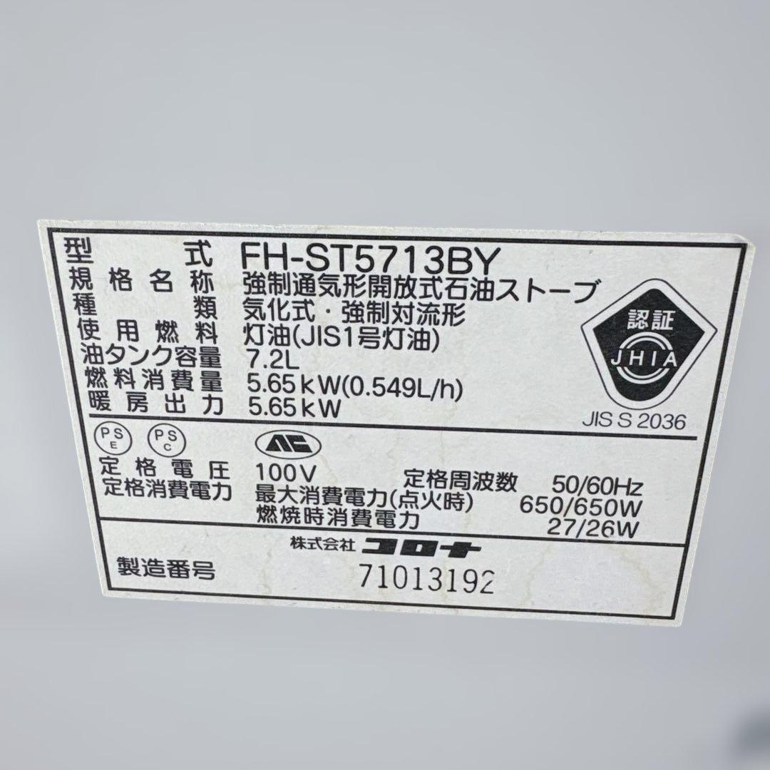 コロナ FH-ST5713BY 石油ファンヒーター 灯油ストーブ 7.2L